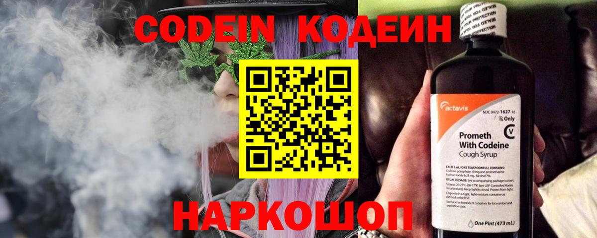 Кодеин Purple Drank  Вход с VPN  Кодеиновый сироп Lean напиток Lean (лин)  Лыткарино 