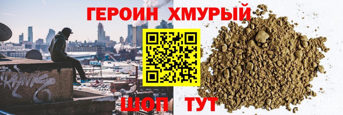 Героин Heroin Лыткарино